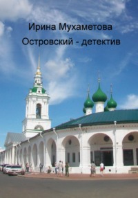 71004733 [Ирина Мухаметова] Островский – детектив