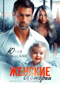 71005234 [Юлия Крынская, Дарья Воинкова] Женские истории. Просто о сложном