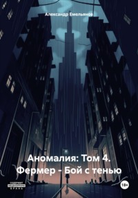 71005237 [Александр Геннадьевич Емельянов] Аномалия: Том 4. Фермер – Бой с тенью