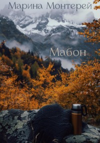 71008237 [Марина Монтерей] Мабон