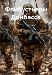 71010136 [Олег Белоус] Флибустьеры Донбасса