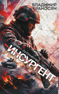 71010139 [Владимир Максимович Ераносян] Инсургент