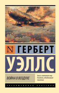 71010532 [Герберт Джордж Уэллс, Сергей Рюмин] Война в воздухе