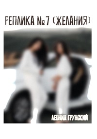 71010538 [Леонид Грунский] Реплика №7 (желания)