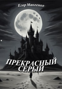 71010733 [Егор Евгеньевич Макеенко] Прекрасный серый