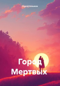 71011033 [Сергей Козьяков] Город Мертвых