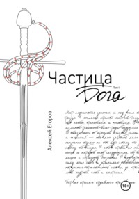 71011339 [Алексей Егоров] Частица бога. Том1