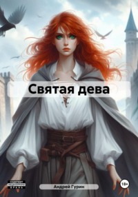 71016637 [Андрей Гурин] Святая дева