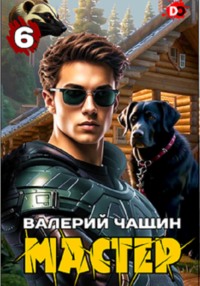 71017537 [Валерий Чащин] Мастер 6