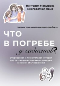 71018131 [Виктория Сергеевна Макушева] Что в погребе у садистов?