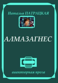 71019832 [Наталья Патрацкая] Алмазагнес