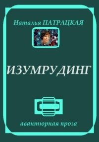 71019934 [Наталья Патрацкая] Изумрудинг