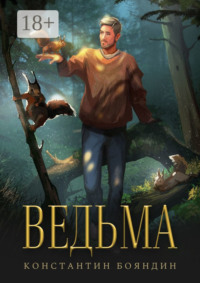 71021038 [Константин Бояндин] Ведьма