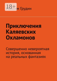 71021335 [Максим Грудин] Приключения Каляевских Охламонов. Совершенно невероятная история, основанная на реальных фантазиях