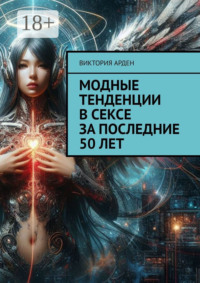 71021833 [Виктория Арден] Модные тенденции в сексе за последние 50 лет