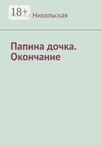 71021938 [Жанна Никольская] Папина дочка. Окончание