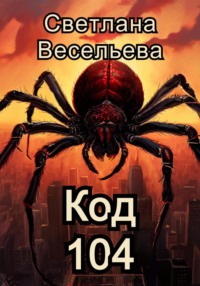 71022331 [Светлана Весельева] Код 104