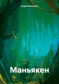 71023231 [Андрей Кунгурцев] Маньякен