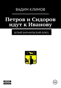 71027530 [Вадим Александрович Климов] Белый барнаульский блюз. Петров и Сидоров идут к Иванову