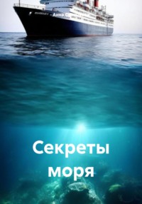 71030131 [Анна Николаевна Салтыкова] Секреты моря