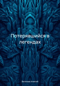 71030137 [Васильев Алексей] Потерявшийся в легендах