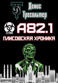 71030632 [Денис Тресольтер, Денис Тресольтер] А82.1. Плисовская хроника