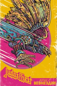 71030635 [Нил Клайд, Кирилл Кутузов, Комильфо] Judas Priest. Вопия о возмездии