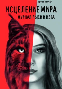 71031037 [София Агачер, Лада Чуплыгина] Журнал Рыси и Нэта