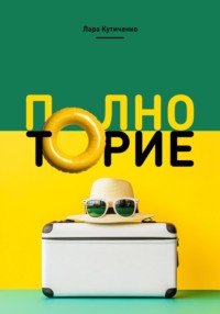 71032138 [Лара Кутиченко] Полноторие