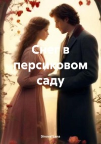 71032534 [DinovaLana] Снег в персиковом саду