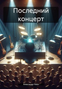 71032630 [Александр Нейл] Последний концерт