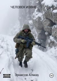 71032933 [Алмаз Эрнисов] ЧЕЛОВЕК ИЗВНЕ