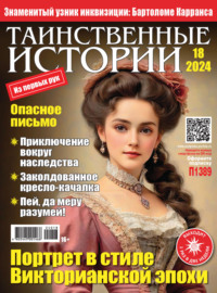 71033935 [ИМ Медиа] Таинственные истории №18/2024