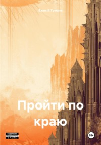 71035537 [Ёжик В Тумане] Пройти по краю
