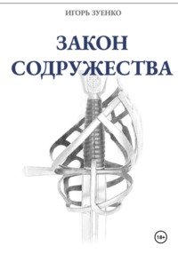 71037337 [Игорь Зуенко] Закон Содружества