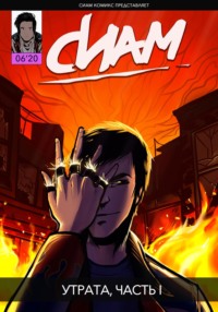 71038534 [Сиам КомиксБой] Комикс «СИАМ». Эпизод 6. Утрата, Часть I