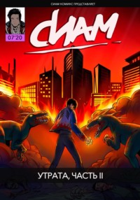 71038537 [Сиам КомиксБой] Комикс «СИАМ». Эпизод 7. Утрата, Часть II