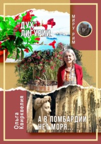 71039635 [Ольга Квирквелия] «Дух» Лигурии. А в Ломбардии нет моря