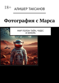71039737 [Алишер Таксанов] Фотография с Марса. Мир полон тайн, чудес и юмора