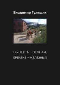 71040538 [Владимир Андреевич Гулящих] Сысерть – вечная, креатив – железный