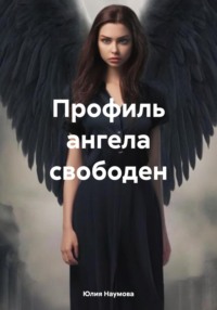 71040634 [Юлия Наумова] Профиль ангела свободен