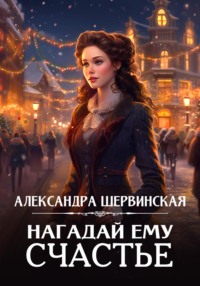 71043331 [Александра Шервинская] Нагадай ему счастье