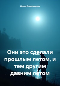 71045830 [Ирина Владимирова] Что случилось летом и другим летом