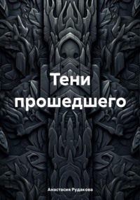 71046136 [Анастасия Рудакова] Тени прошедшего