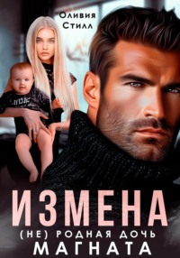 71047036 [Оливия Стилл] Измена. (Не) родная дочь магната
