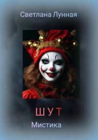 71051131 [Светлана Лунная, Светлана Лунная] Шут