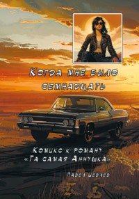 71052031 [Павел Сергеевич Иевлев, Павел Сергеевич Иевлев] Когда мне было семнадцать