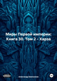 71053432 [Александр Геннадьевич Емельянов] Миры Первой империи: Книга 30. Том 2 – Харза