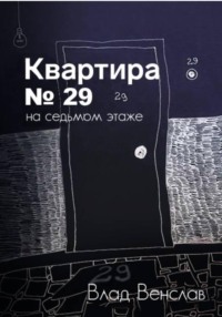 71054632 [Влад Венслав] Квартира № 29 на седьмом этаже