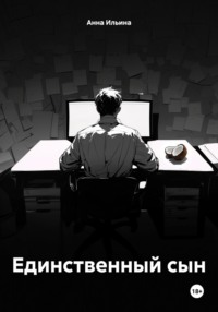 71056333 [Анна Ильина] Единственный сын